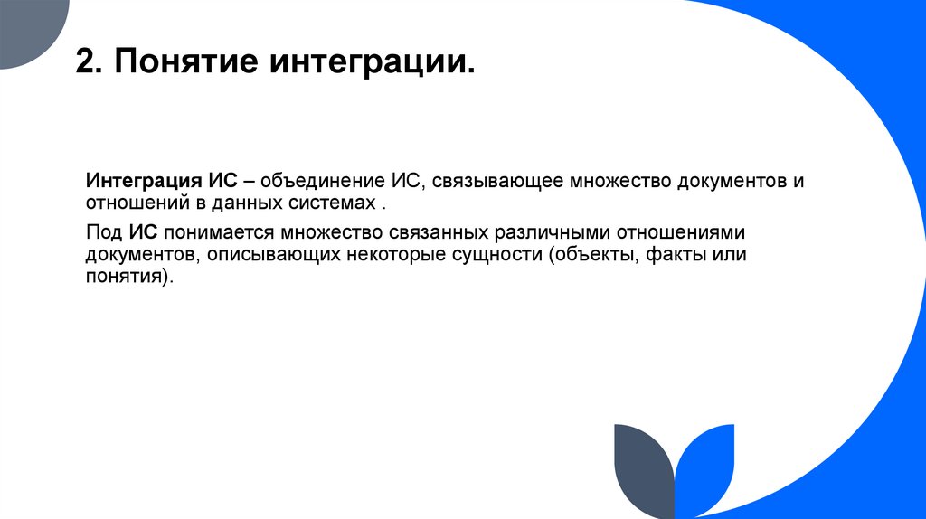 2. Понятие интеграции.