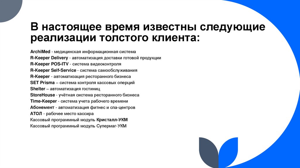 В настоящее время известны следующие реализации толстого клиента: