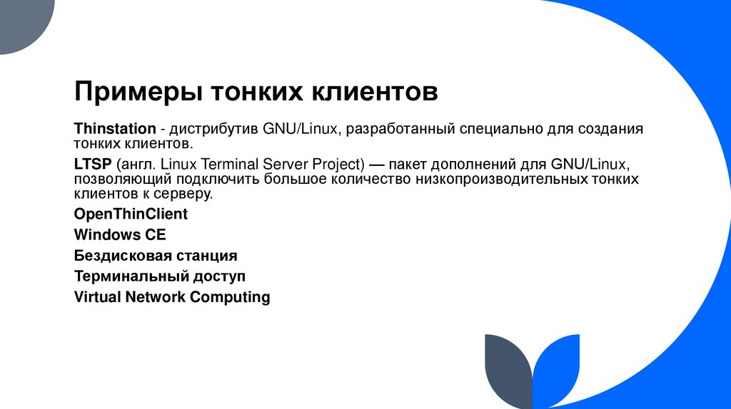 Примеры тонких клиентов