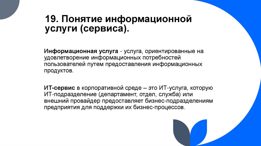 19. Понятие информационной услуги (сервиса).