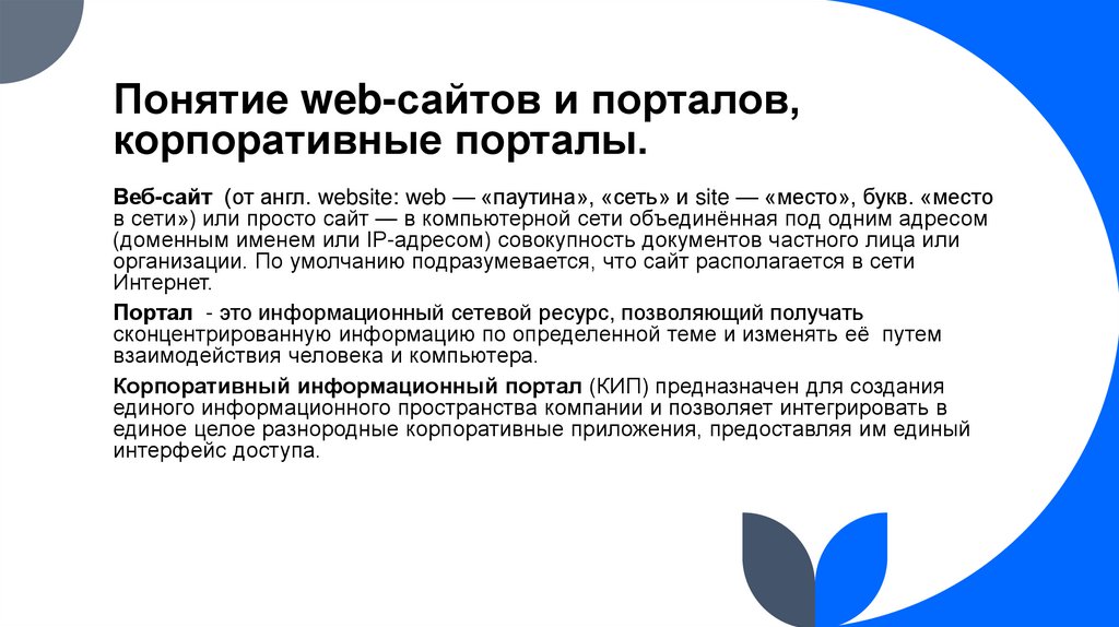 Понятие web-сайтов и порталов, корпоративные порталы.