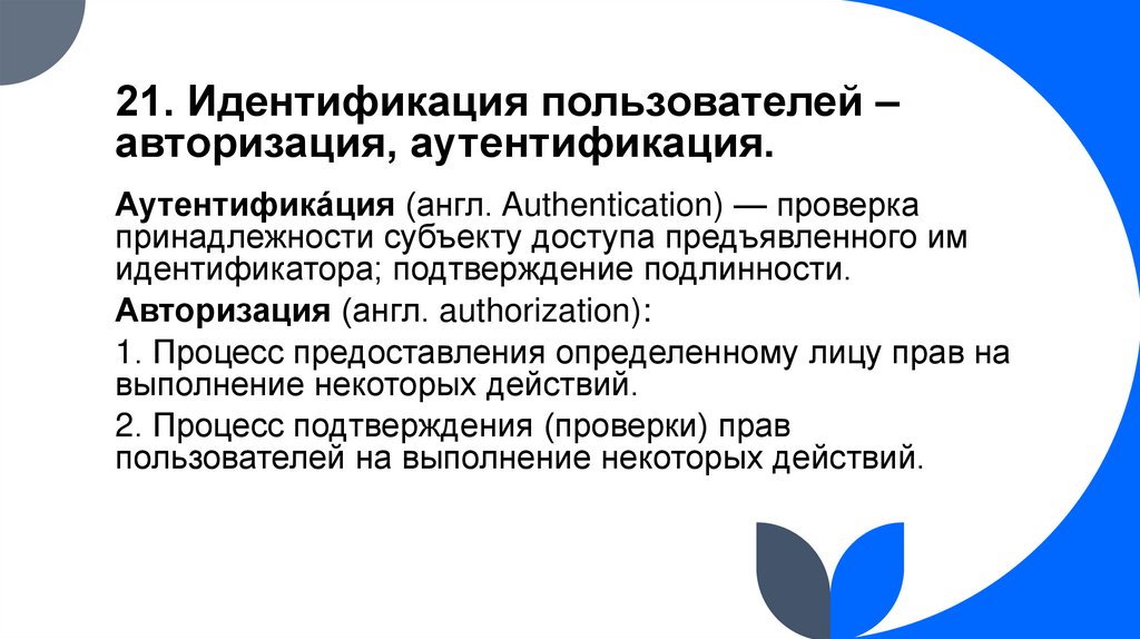 21. Идентификация пользователей – авторизация, аутентификация.
