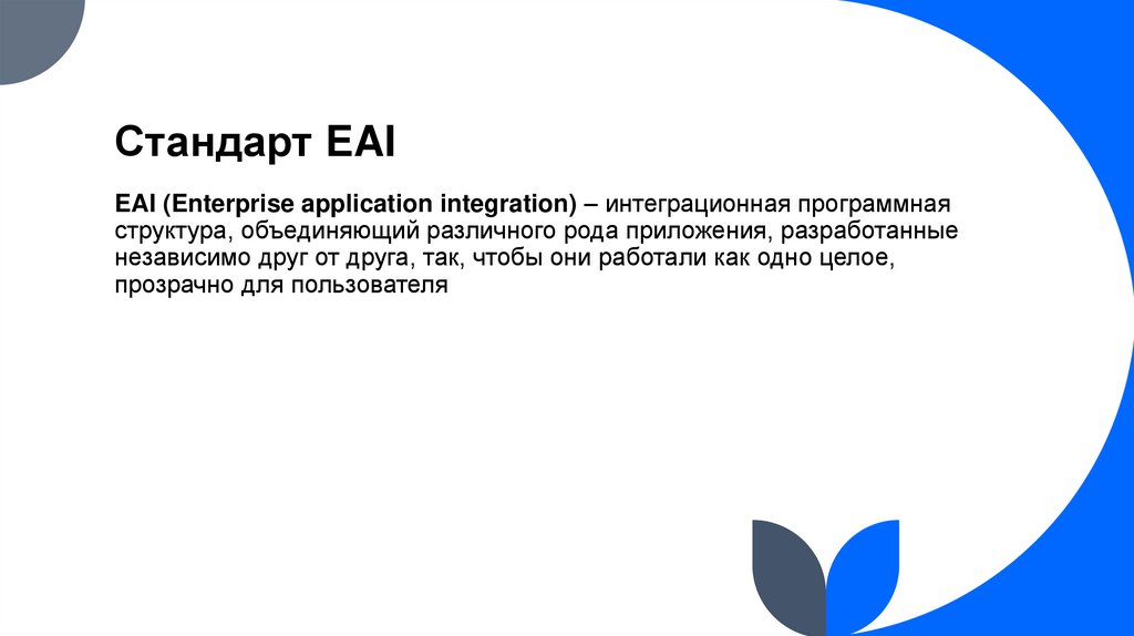 Стандарт EAI