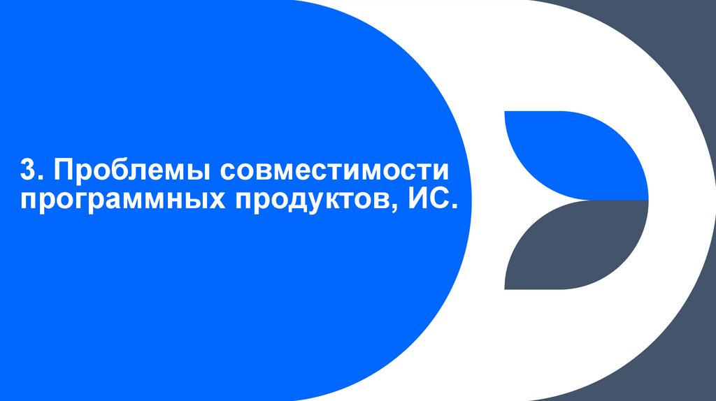 3. Проблемы совместимости программных продуктов, ИС.