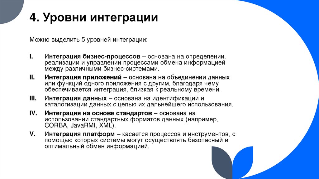 4. Уровни интеграции