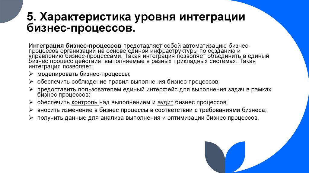 5. Характеристика уровня интеграции бизнес-процессов.