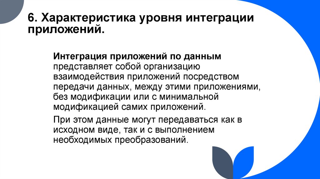 6. Характеристика уровня интеграции приложений.