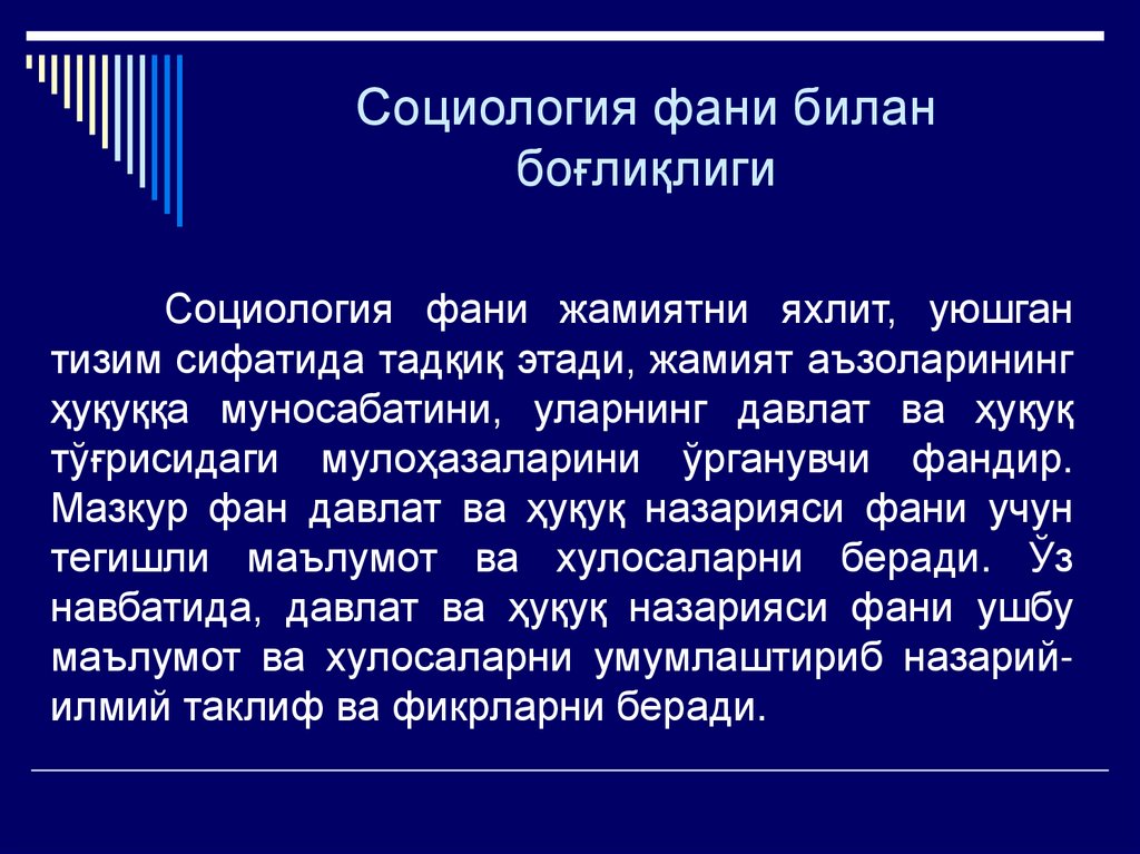 Социология фани билан боғлиқлиги