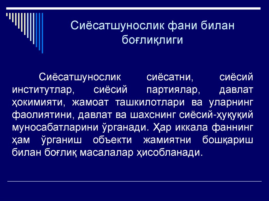 Сиёсатшунослик фани билан боғлиқлиги