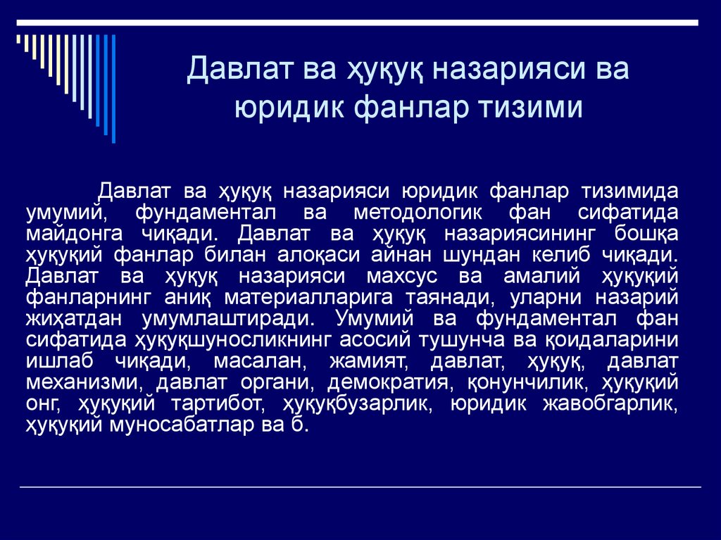Давлат ва ҳуқуқ назарияси ва юридик фанлар тизими