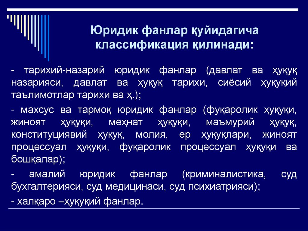 Юридик фанлар қуйидагича классификация қилинади: