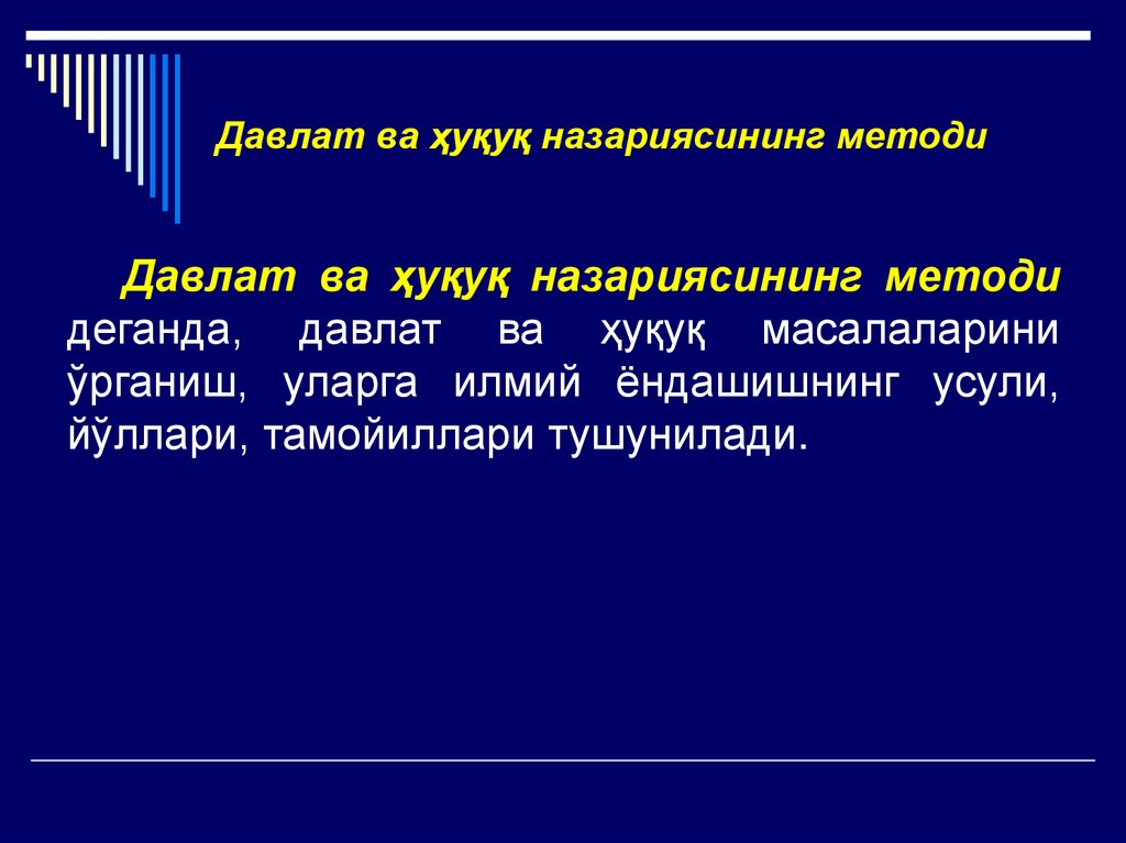 Давлат ва ҳуқуқ назариясининг методи