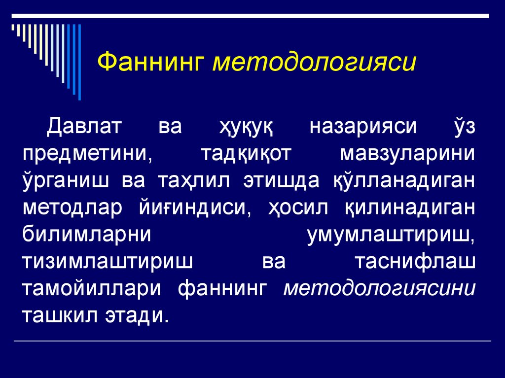 Фаннинг методологияси