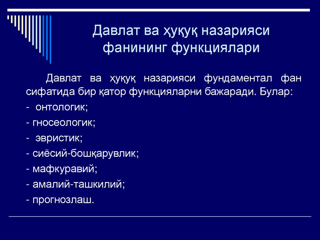 Давлат ва ҳуқуқ назарияси фанининг функциялари