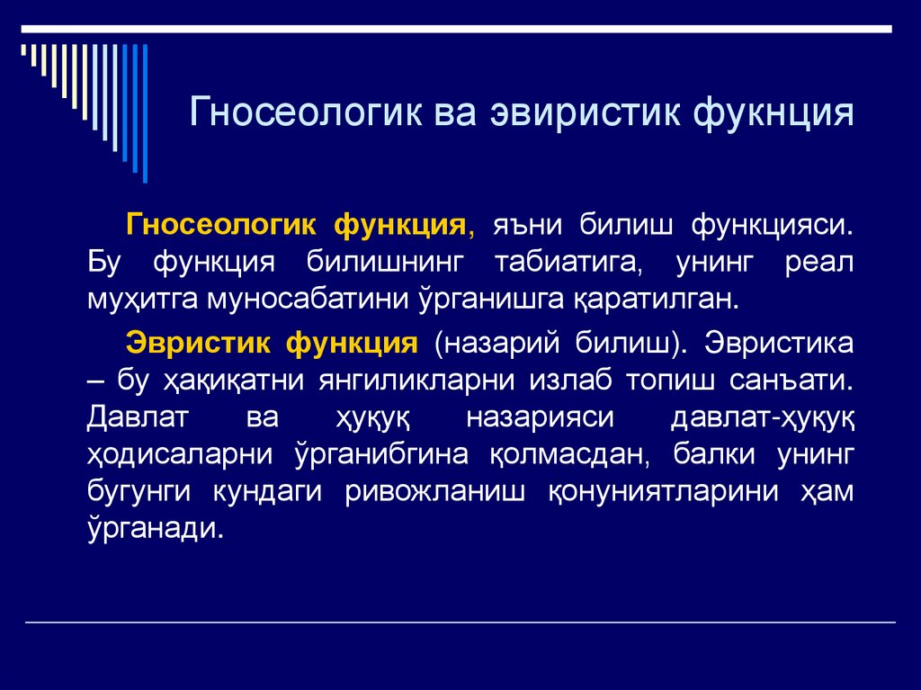 Гносеологик ва эвиристик фукнция