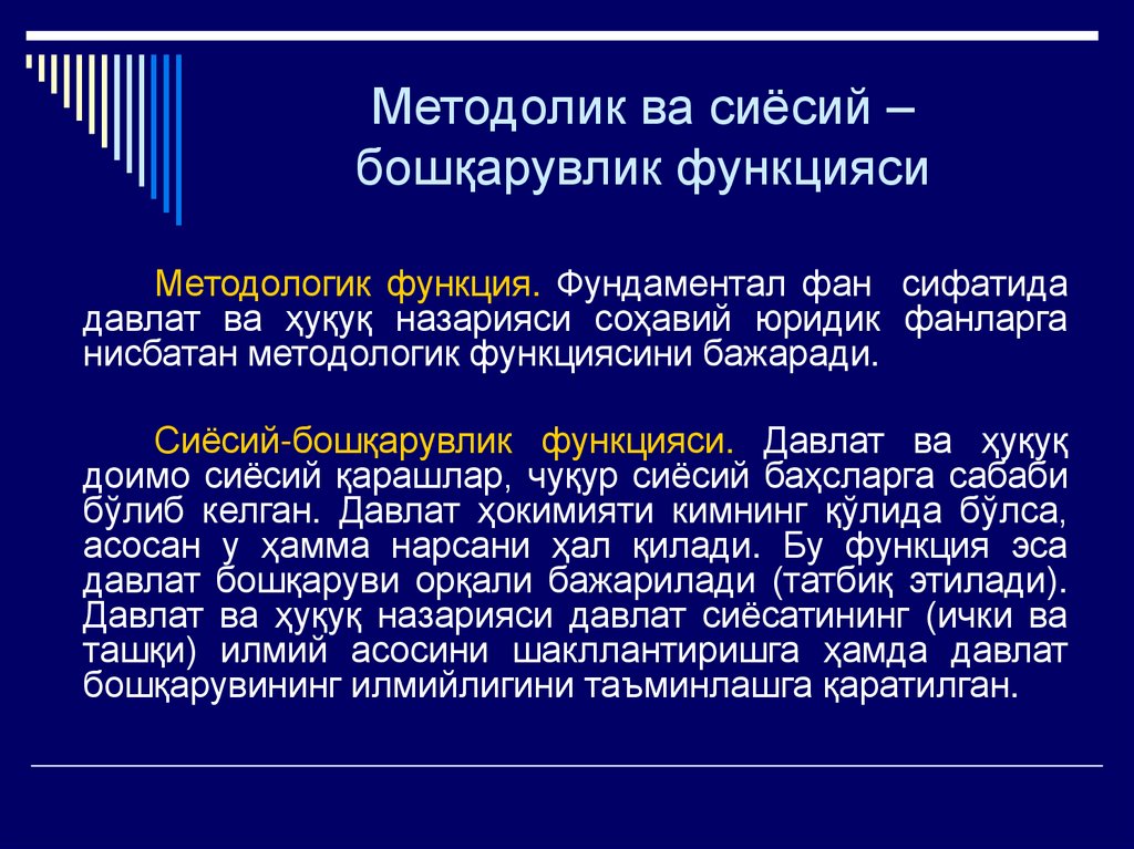 Методолик ва сиёсий – бошқарувлик функцияси