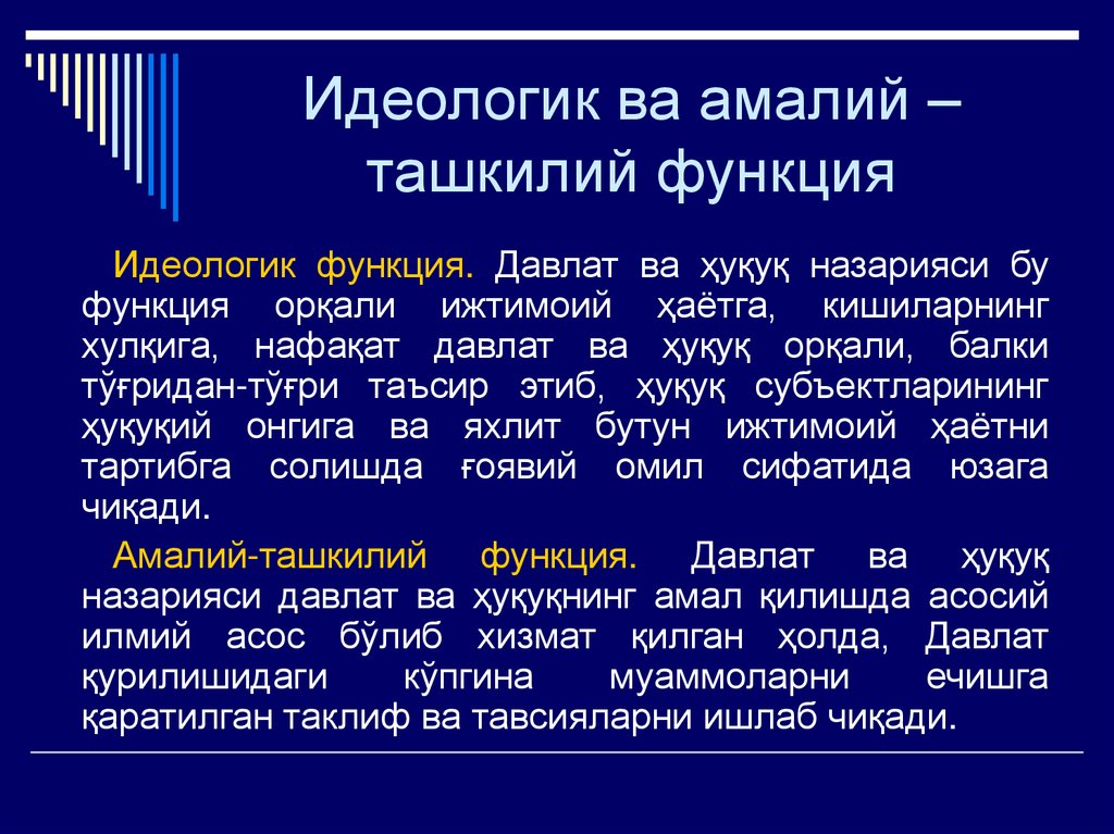 Идеологик ва амалий – ташкилий функция
