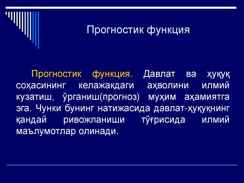 Прогностик функция