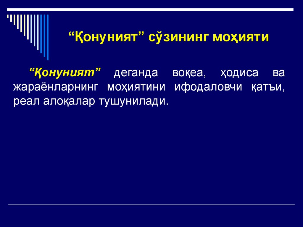 “Қонуният” сўзининг моҳияти