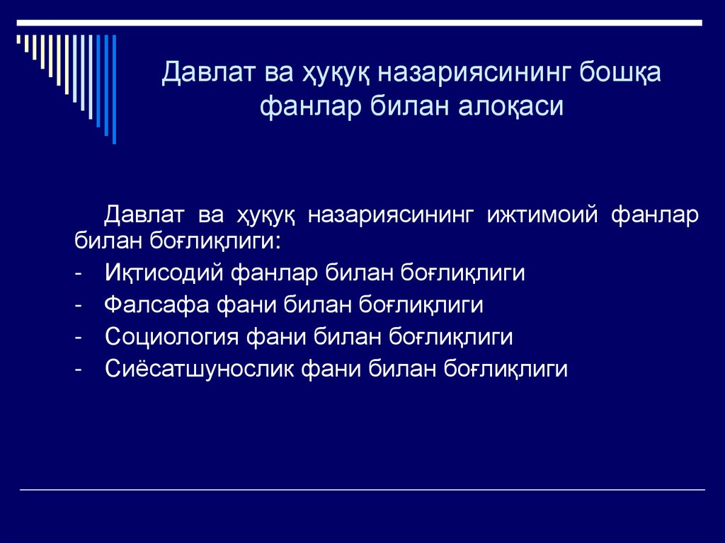 Давлат ва ҳуқуқ назариясининг бошқа фанлар билан алоқаси