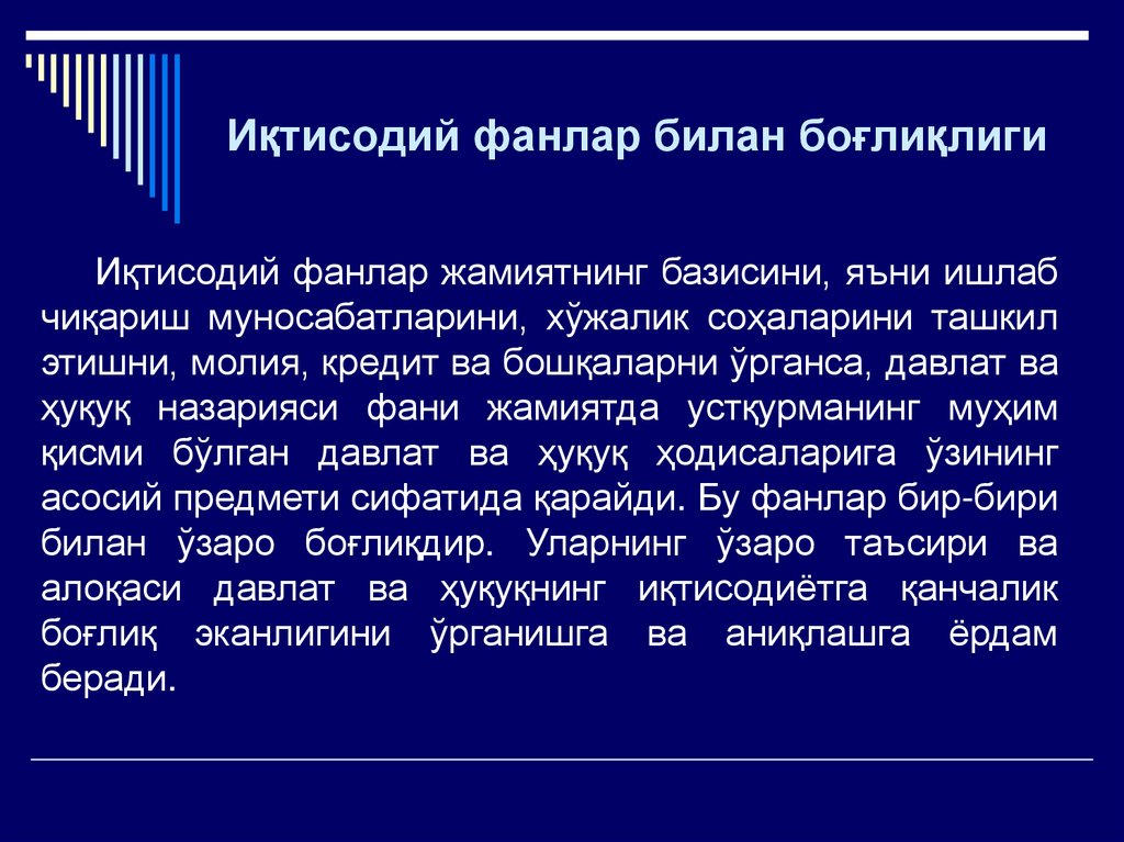 Иқтисодий фанлар билан боғлиқлиги