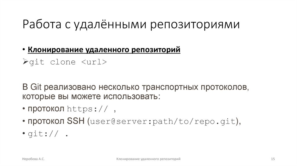Работа с удалёнными репозиториями