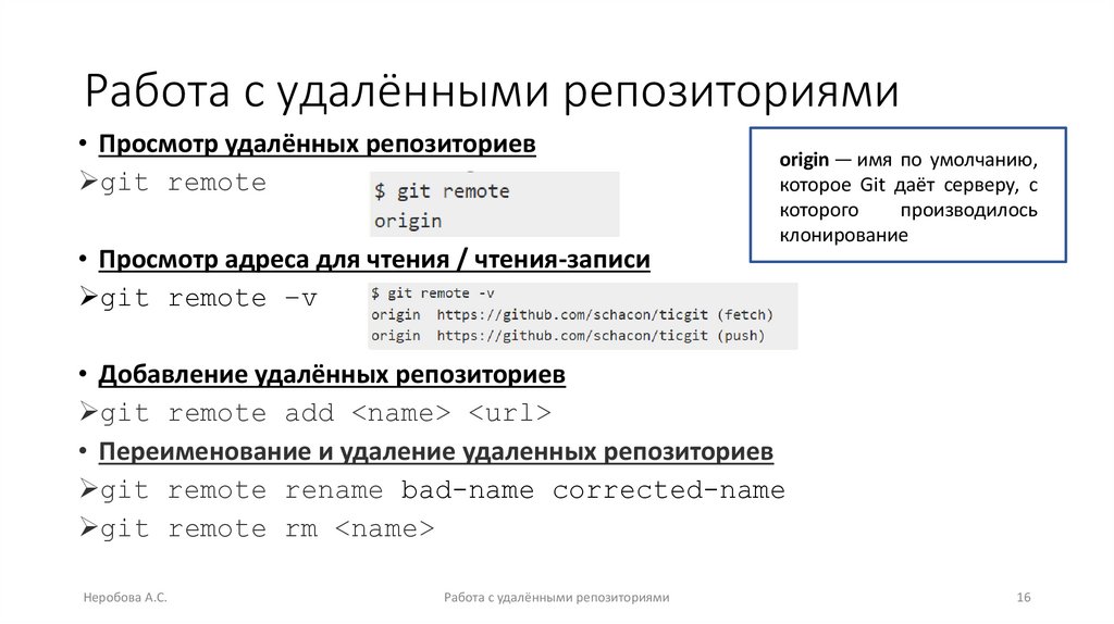 Работа с удалёнными репозиториями