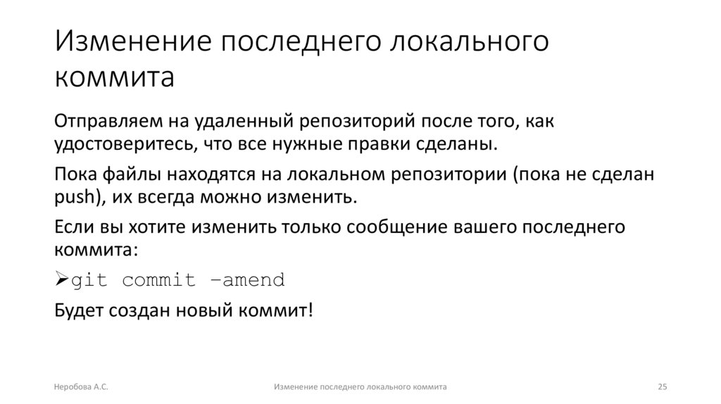 Изменение последнего локального коммита