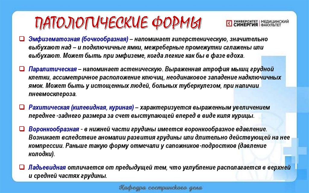 ПАТОЛОГИЧЕСКИЕ ФОРМЫ