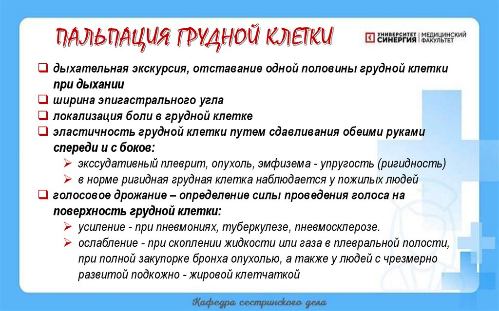 ПАЛЬПАЦИЯ ГРУДНОЙ КЛЕТКИ