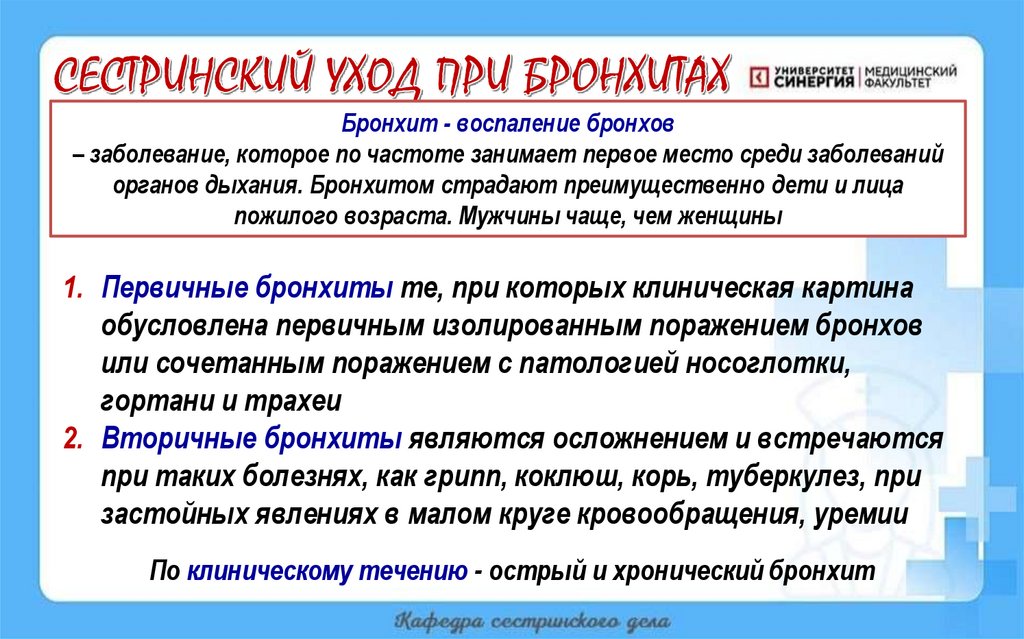 СЕСТРИНСКИЙ УХОД ПРИ БРОНХИТАХ