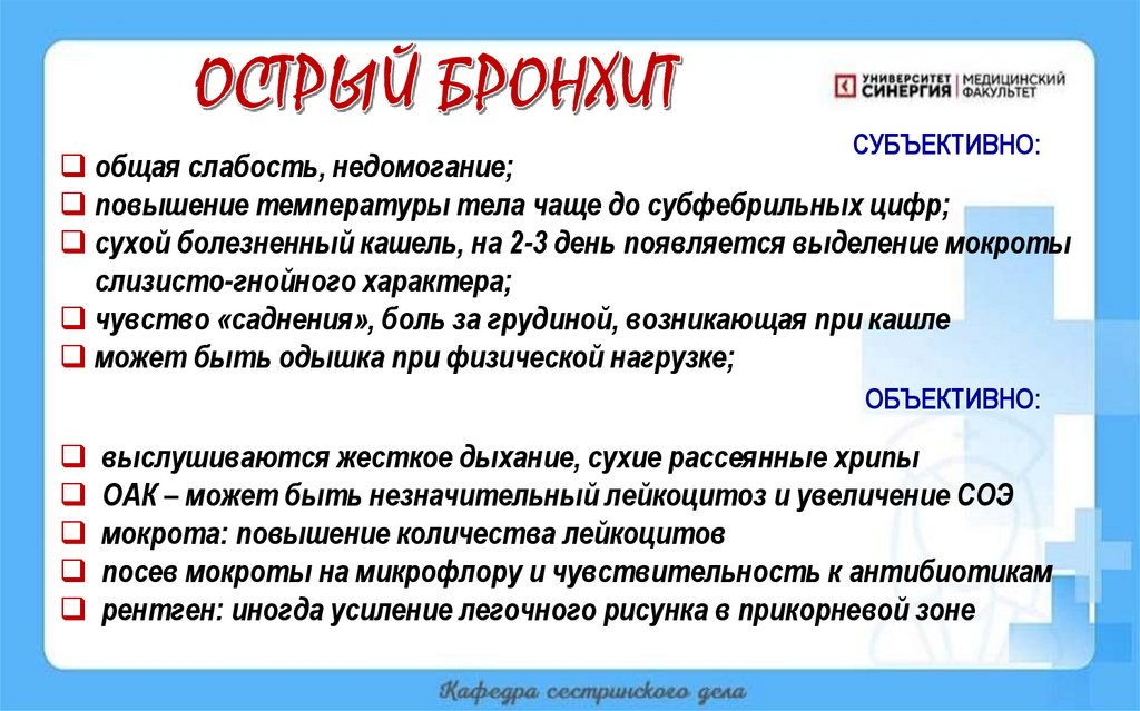 ОСТРЫЙ БРОНХИТ