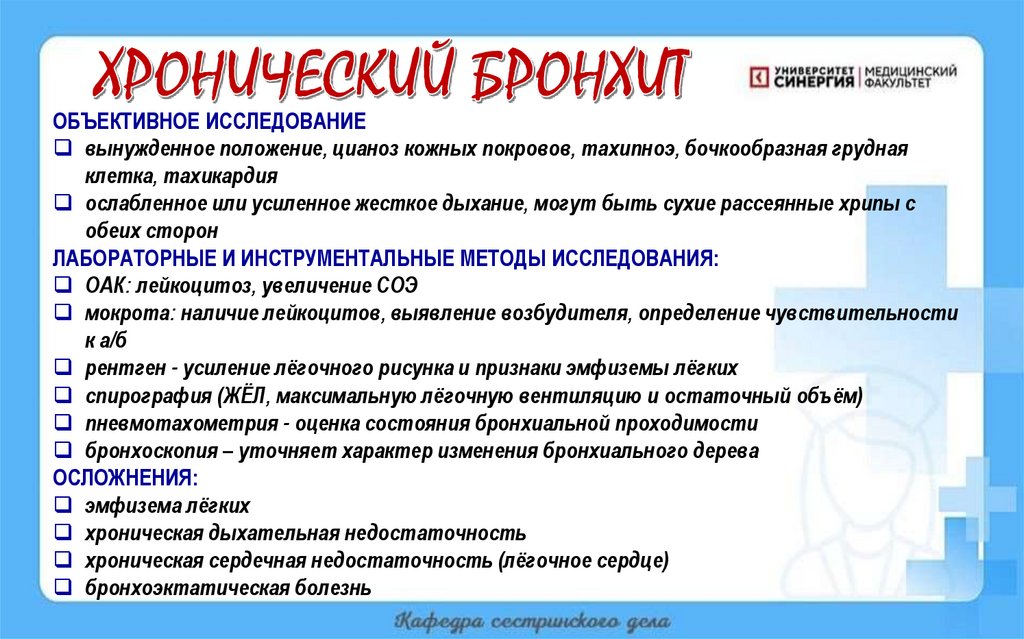 ХРОНИЧЕСКИЙ БРОНХИТ