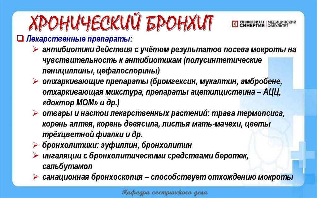 ХРОНИЧЕСКИЙ БРОНХИТ