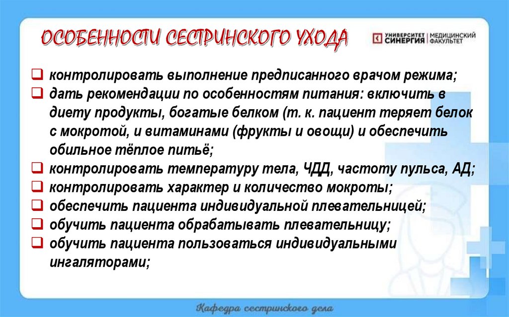 ОСОБЕННОСТИ СЕСТРИНСКОГО УХОДА