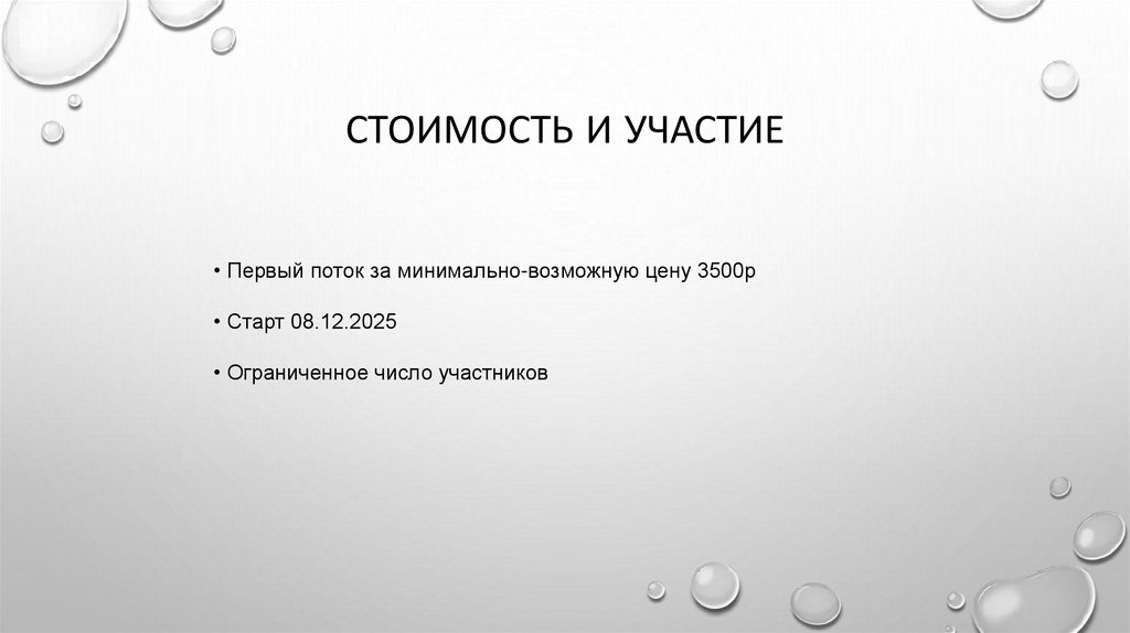 Стоимость и участие