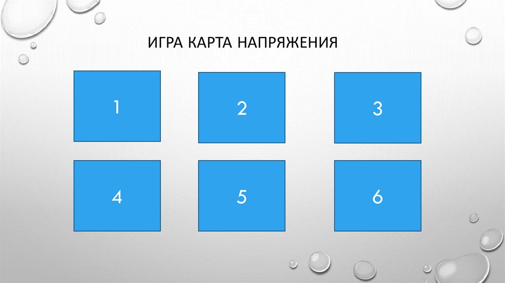 Игра карта напряжения