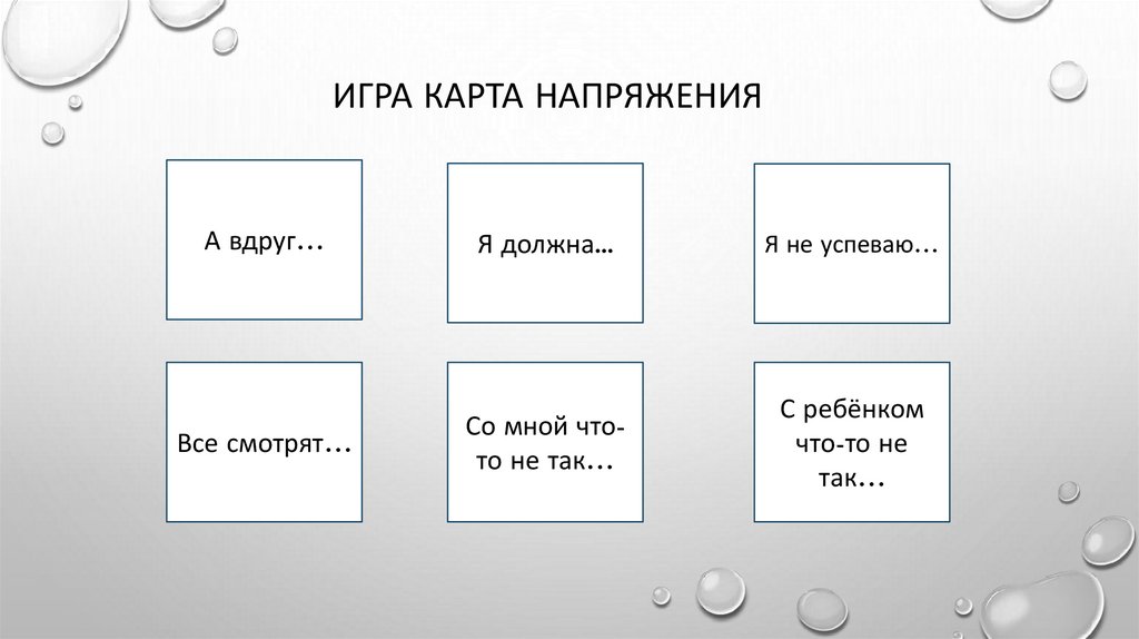 Игра карта напряжения