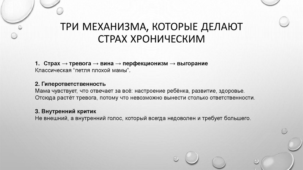 Три механизма, которые делают страх хроническим