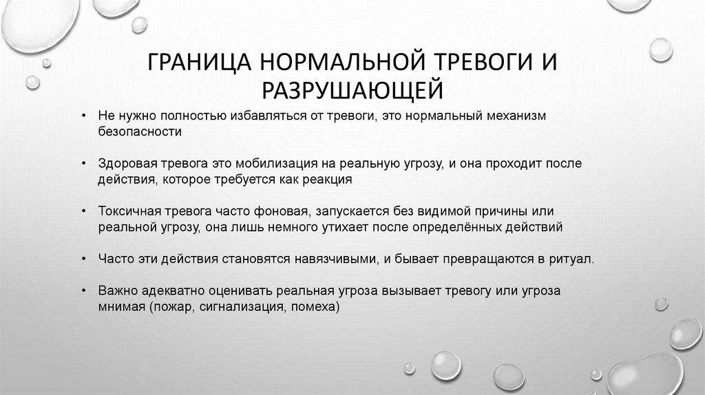Граница нормальной тревоги и разрушающей