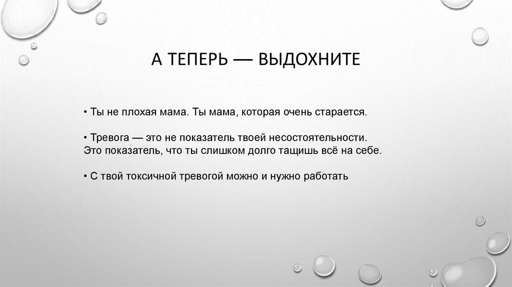 А теперь — выдохните