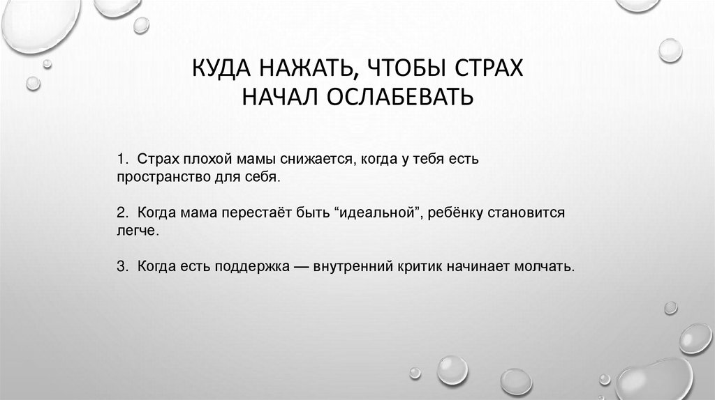куда нажать, чтобы страх начал ослабевать