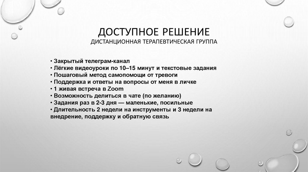 Доступное решение дистанционная терапевтическая группа