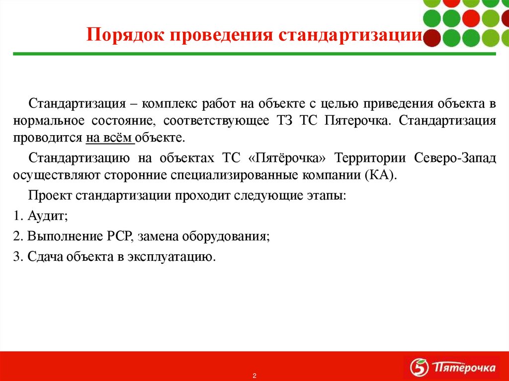 Порядок проведения стандартизации