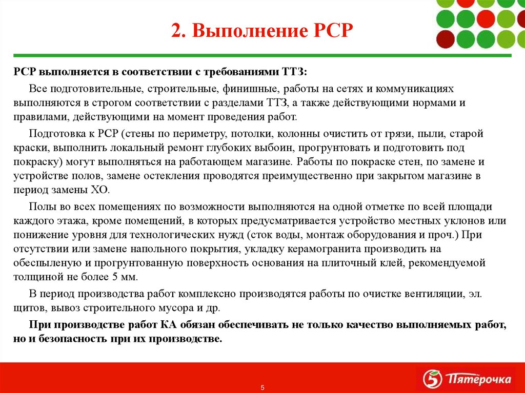 2. Выполнение РСР