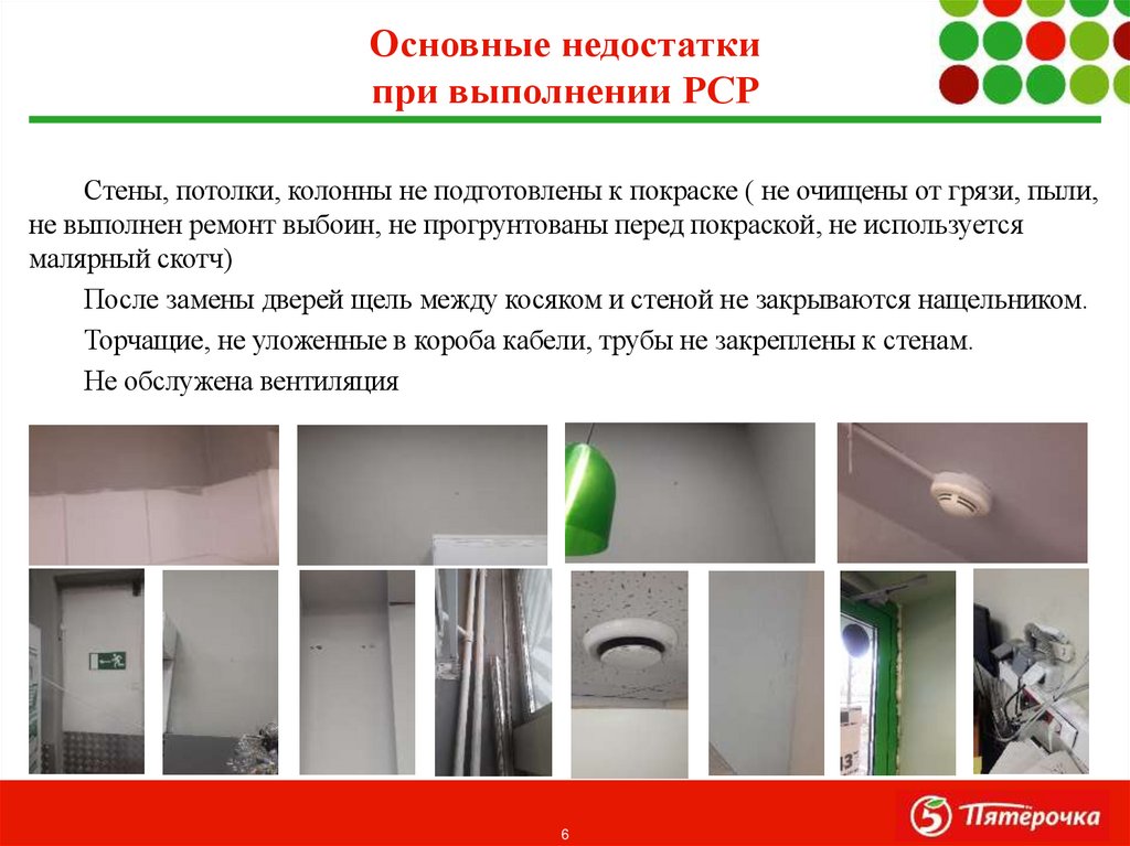 Основные недостатки при выполнении РСР