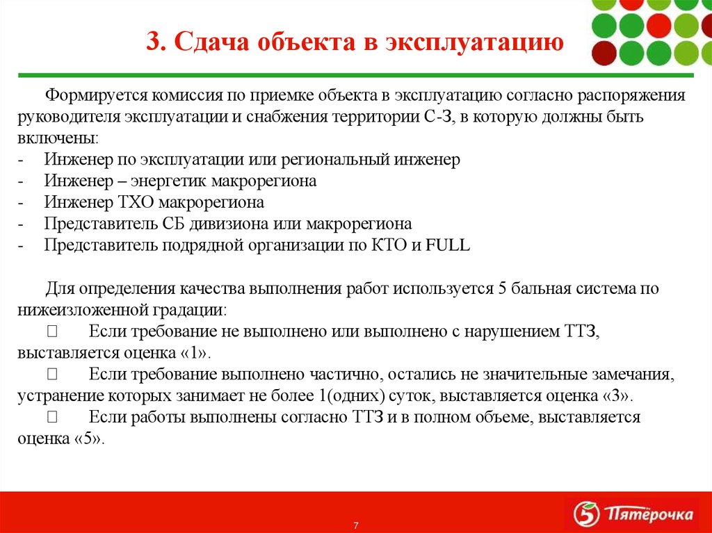 3. Сдача объекта в эксплуатацию
