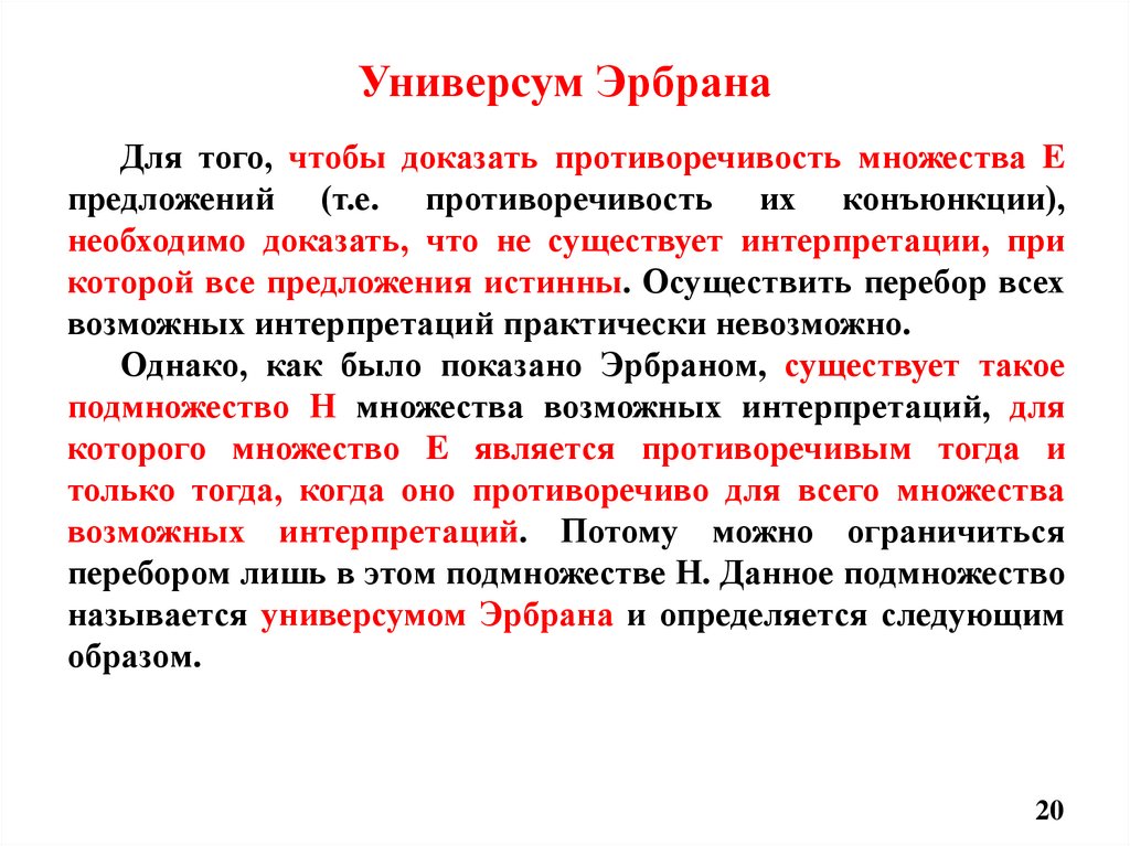 Универсум Эрбрана