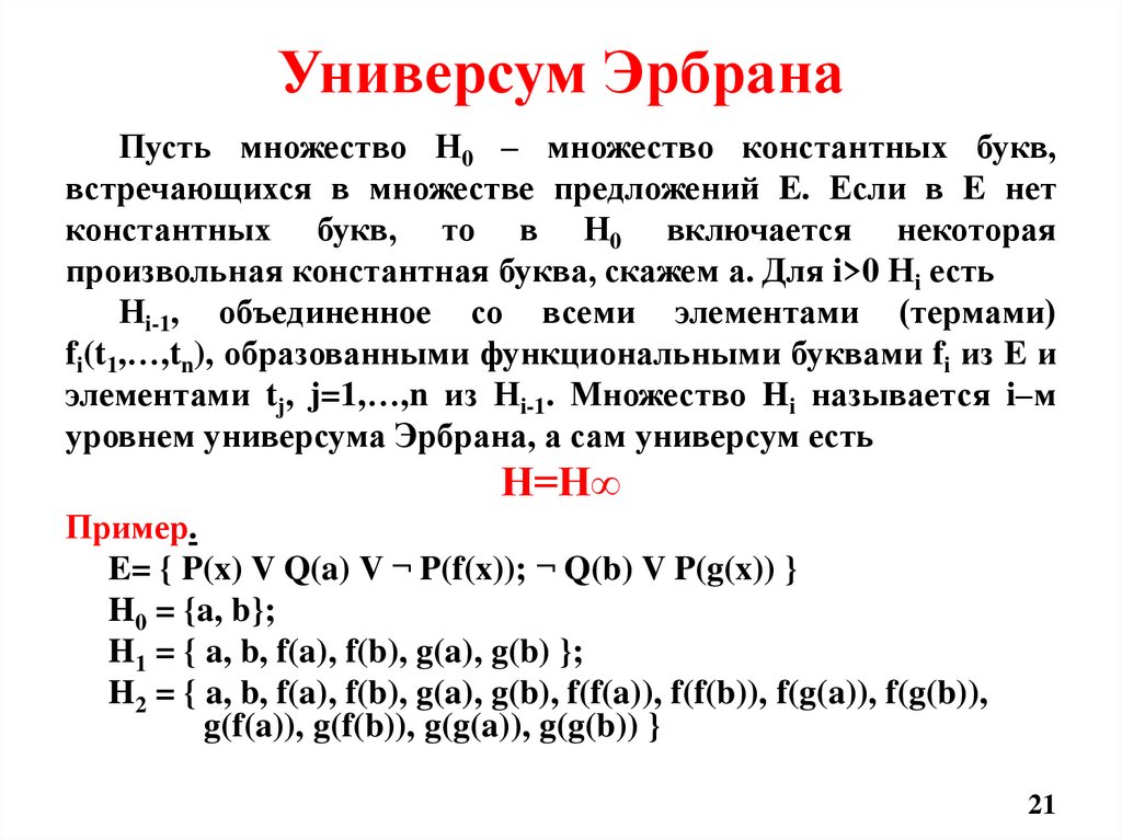 Универсум Эрбрана