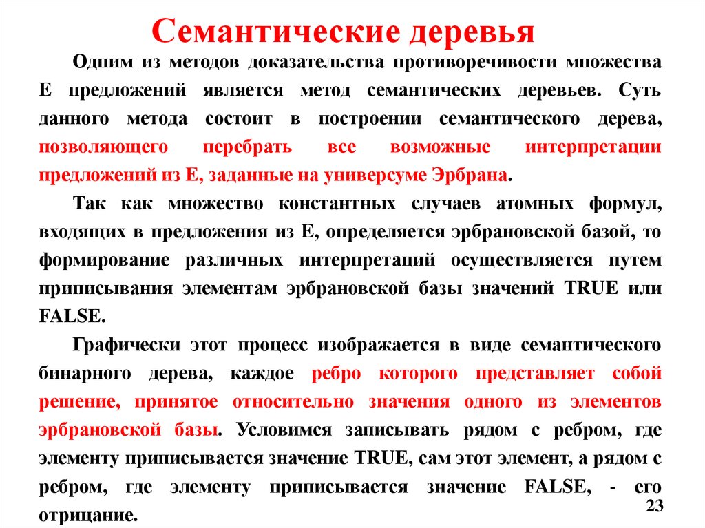 Семантические деревья 